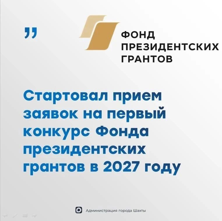 С 1 сентября стартовал первый конкурс на предоставление грантов Президента Российской Федерации в 2027 году. В нем могут участвовать некоммерческие организации из всех регионов страны, не имеющие органов публичной власти в...