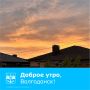 Доброе утро, Волгодонск! Сегодня 3 сентября, четверг