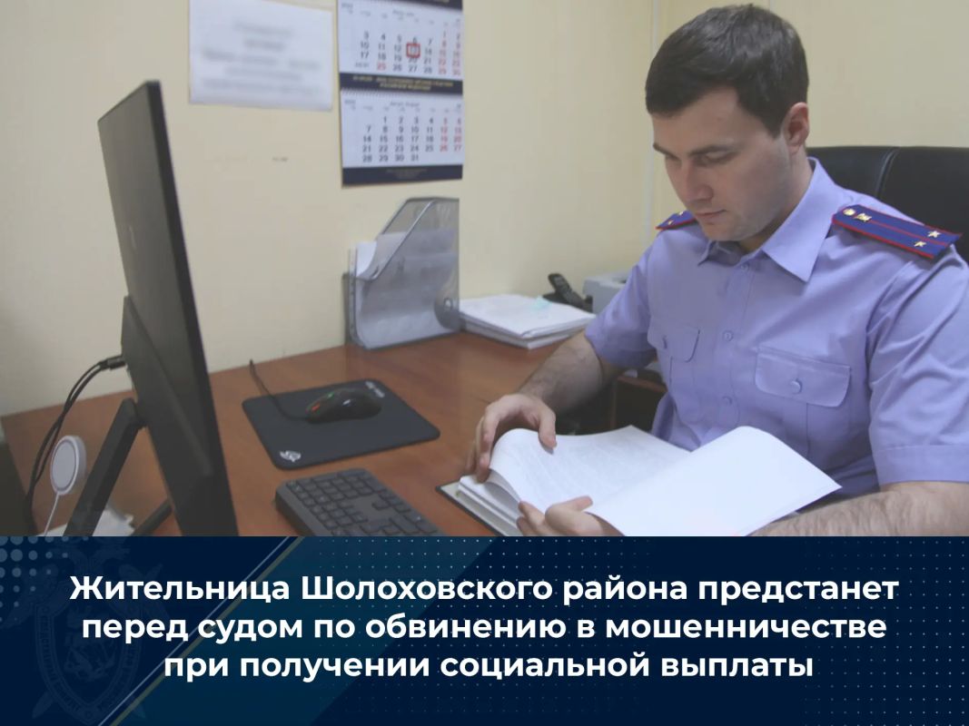 Жительница Шолоховского района предстанет перед судом по обвинению в мошенничестве при получении социальной выплаты