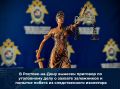 В Ростове-на-Дону вынесен приговор по уголовному делу о захвате заложников и попытке побега из следственного изолятора