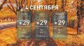 До +30 °С и без осадков: тёплая погода ожидается в Ростовской области 4 сентября