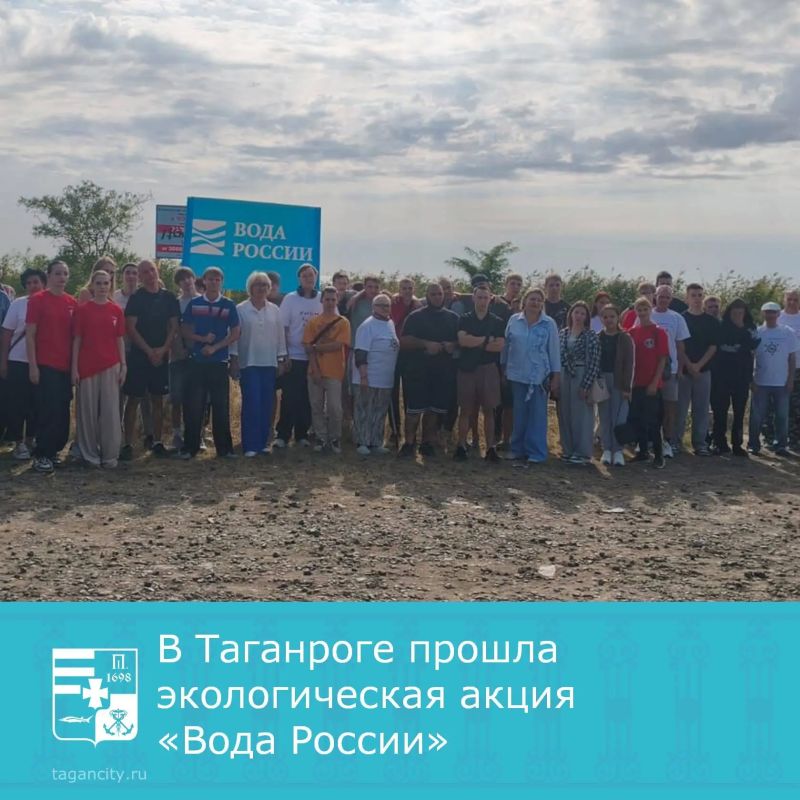 2 сентября отдел охраны окружающей среды Администрации города Таганрога провел акцию «Вода России»