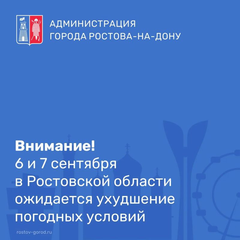 В соответствии со штормовым предупреждением от Ростовского гидрометцентра ФГБУ «Северо-Кавказское УГМС» во второй половине ночи и до конца суток 6 сентября, ночью и днём 7 сентября местами в Ростовской области ожидается...