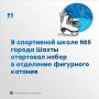 С 1 сентября стартовал набор в отделение фигурного катания на коньках в спортивной школе №5