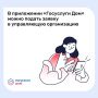 Подайте заявку в управляющую организацию через «Госуслуги Дом»