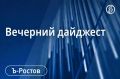 Главные новости Ростова-на-Дону и области 7 сентября