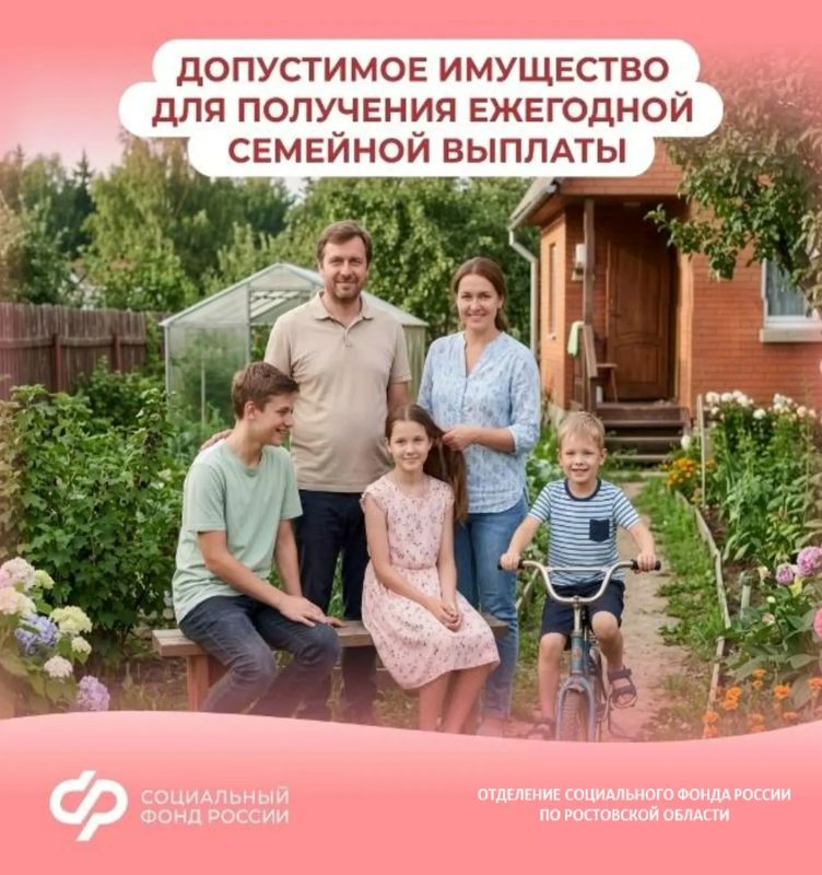 каким имуществом можно владеть для получения ежегодной семейной выплаты