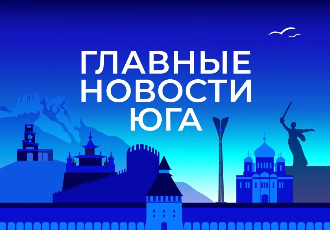 Главные новости ТАСС / Юг к вечеру 7 сентября: