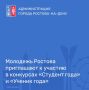 В сентябре в Ростовской области стартуют главные конкурсы для самых активных, талантливых и целеустремленных – «Студент года» и «Ученик года»