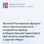 До 31 декабря в общественном транспорте на территории Ростовской области проходит акция от платежной системы «Мир»