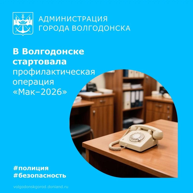 В Волгодонске стартовал первый этап операции «Мак-2026» по борьбе с наркосодержащими растениями