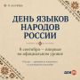 Сегодня Россия впервые отмечает День языков народов Российской Федерации