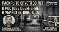 В Ростове спустя почти 30 лет предъявили обвинение в убийстве 1995 года
