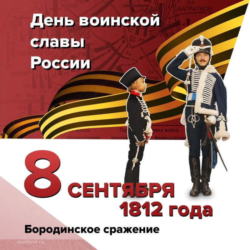 Бородинское сражение. . 8 сентября 1812 года – День воинской славы России