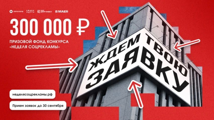 Стартовал прием заявок на Всероссийский конкурс социальной рекламы от банка «Центр-инвест»