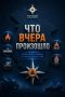 #ЧтоВчераПроизошло?. За 7 сентября 2026 года пожарно-спасательные подразделения Главного управления МЧС России по Ростовской области ликвидировали: