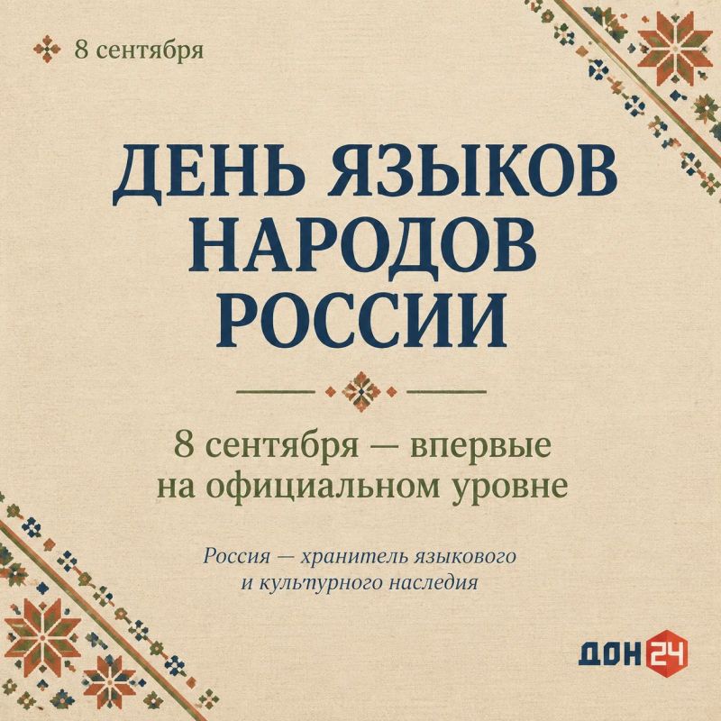 Сегодня Россия впервые отмечает День языков народов Российской Федерации