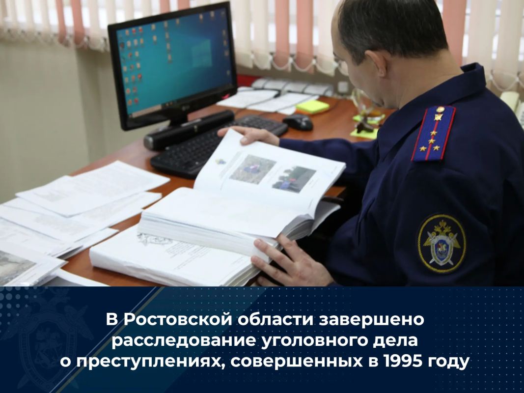 В Ростовской области завершено расследование уголовного дела о преступлениях, совершенных в 1995 году