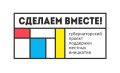 В Батайске продолжается голосование за проекты «Сделаем вместе»