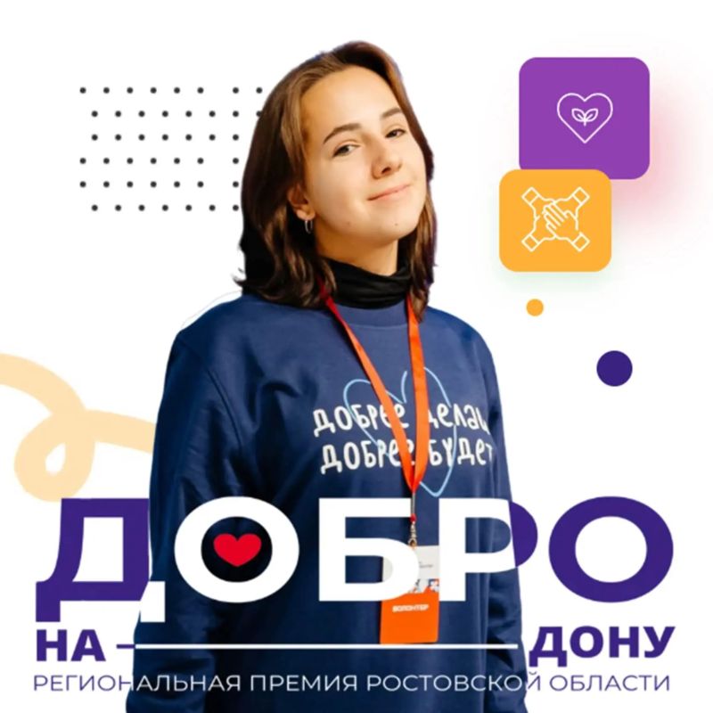 Стартует Региональная премия «Добро на Дону» — для волонтёров, организаторов, предпринимателей, активистов.