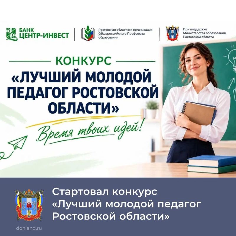 К участию в конкурсе «Лучший молодой педагог Ростовской области» приглашаются педагоги в возрасте до 35 лет, имеющие педстаж более 3 лет