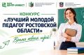 Стартовал конкурс «Лучший молодой педагог Ростовской области»