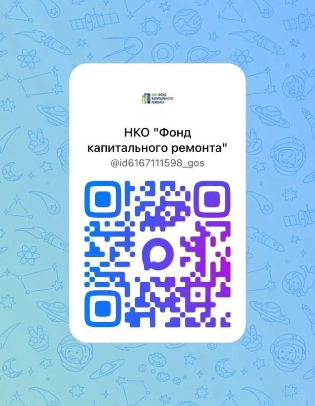 Региональный оператор капитального ремонта в мессенджере «МАКС»