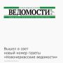 9 сентября вышел в свет новый номер газеты «Новочеркасские ведомости»
