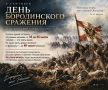 «Славься битвой исполинской, славься в век, Бородино!»...