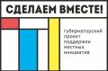Александр Скрябин: Уважаемые ростовчане!. С 29 августа по 28 сентября в Ростове-на-Дону проходит важный этап конкурсного отбора инициативных проектов «Сделаем вместе»