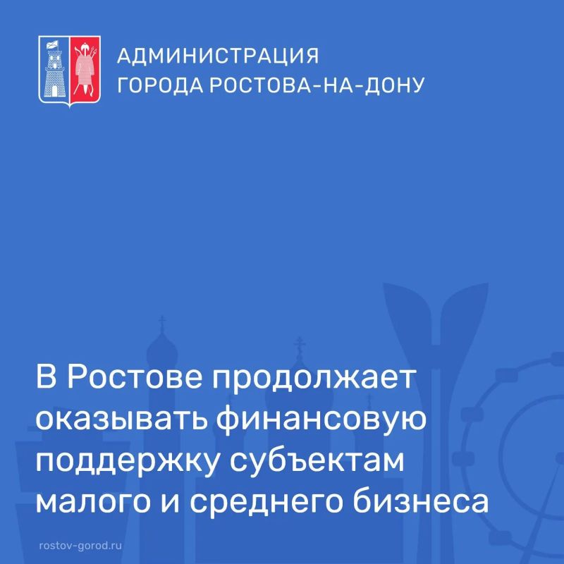 Ростовский муниципальный фонд развития предпринимательства и туризма продолжает финансовую поддержку субъектов малого и среднего бизнеса в формате льготных микрозаймов