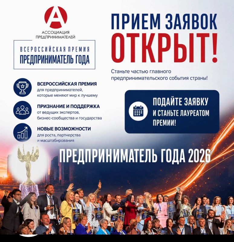 Открыт прием заявок на участие во Всероссийской премии «Предприниматель года - 2026»