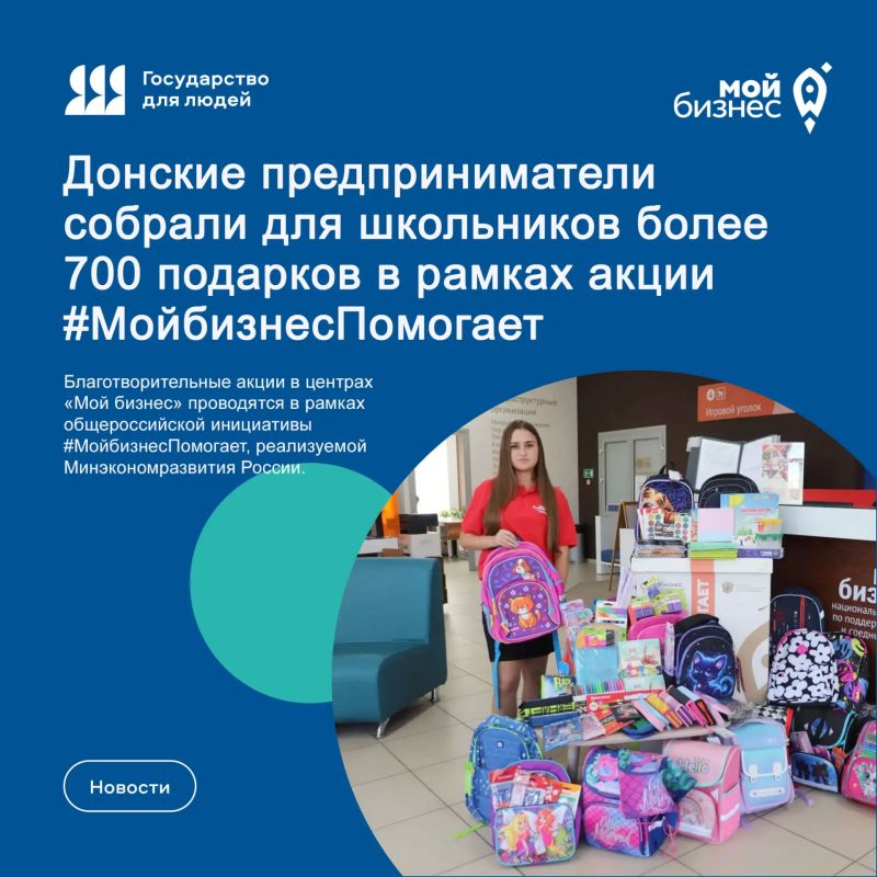 Донской центр «Мой бизнес» подвел итоги ежегодной благотворительной акции #МойбизнесПомогает, приуроченной ко Дню знаний