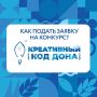 Как подать заявку на конкурс «Креативный код Дона»? Инструкция в карточках выше