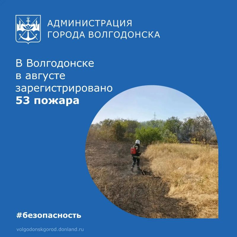 О пожарной обстановке в Волгодонске за август