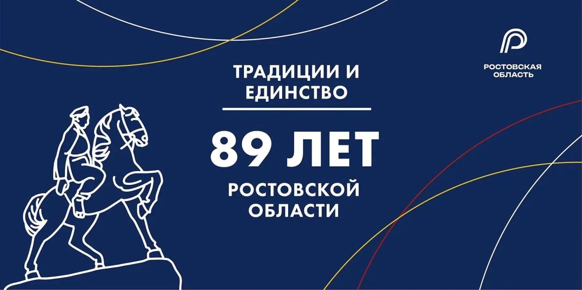 Дорогие шахтинцы!. Сегодня Ростовская область отмечает свой День рождения — ей исполняется 89 лет