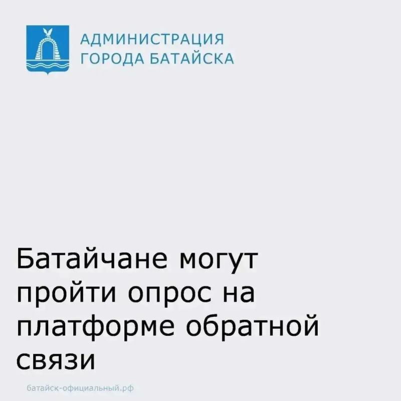 На платформе обратной связи (ПОС) Администрацией города Батайска размещен опрос жителей:
