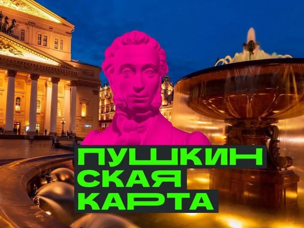 По Пушкинской карте можно купить билеты на спектакли, концерты, в кинотеатры, музеи и на выставки по всей стране