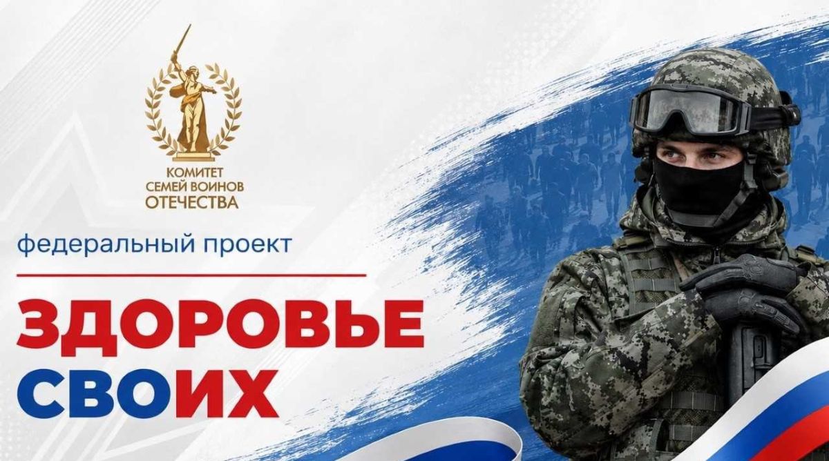В донском регионе реализуется пилотный проект «Здоровье СВОих»