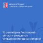 В соответствии со штормовым предупреждением от Ростовского гидрометцентра ФГБУ «Северо-Кавказское УГМС» в течение суток 15 сентября местами в Ростовской области ожидается комплекс метеорологических явлений: сильный дождь...