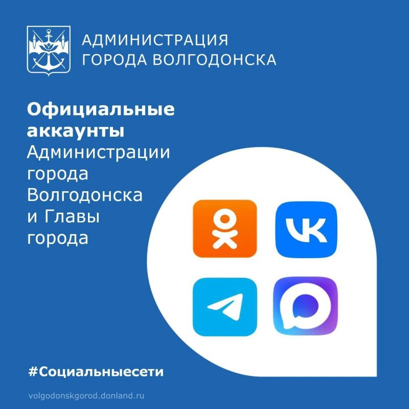Подписывайтесь на официальные аккаунты Администрации Волгодонска и Главы города Дмитрия Вельможко, чтобы быть в курсе самых важных новостей, анонсов мероприятий и оперативной информации