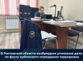 В Ростовской области возбуждено уголовное дело по факту публичного оправдания терроризма