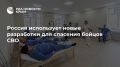 Россия использует новые разработки для спасения бойцов СВО