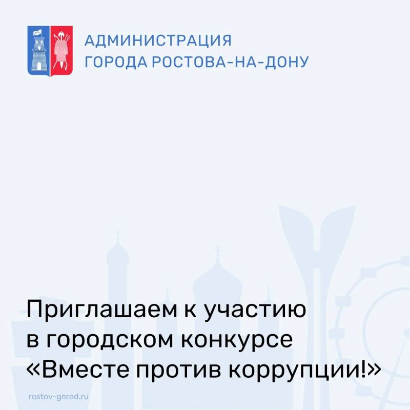Администрация города Ростова-на-Дону объявляет о старте приема заявок на конкурс «Вместе против коррупции!»