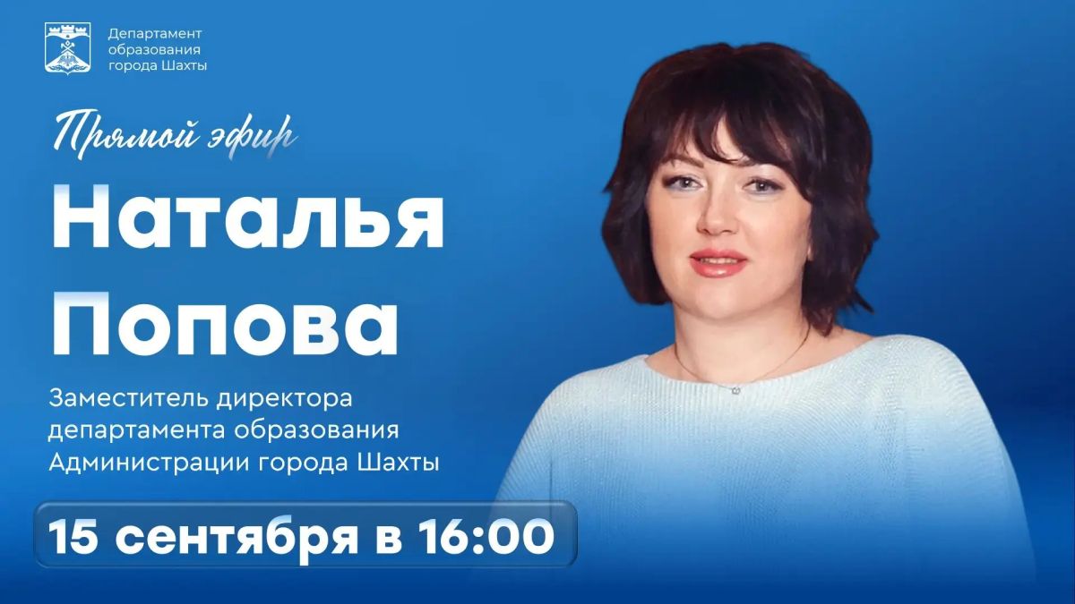 Приглашаем шахтинцев присоединиться к просмотру прямого эфира по вопросам сферы образования!