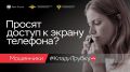 Просят доступ к экрану? Сразу «Клади трубку»