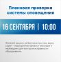 16 сентября в городе пройдёт плановая проверка системы оповещения