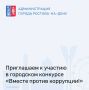 Администрация города Ростова-на-Дону объявляет о старте приема заявок на конкурс «Вместе против коррупции!»