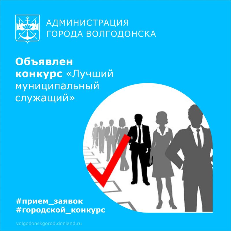 Администрация Волгодонска открыла прием заявок на конкурс «Лучший муниципальный служащий города»