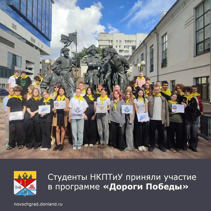 11 и 15 сентября студенты ГБПОУ РО «Новочеркасский колледж промышленных технологий и управления» прошли маршрут «Сердце Донского края» в рамках программы «Дороги Победы»